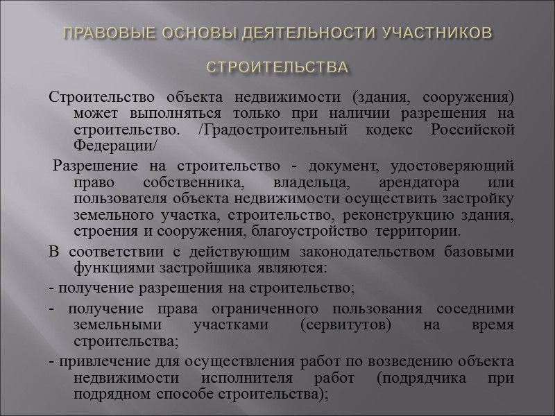 ПРАВОВЫЕ ОСНОВЫ ДЕЯТЕЛЬНОСТИ УЧАСТНИКОВ СТРОИТЕЛЬСТВА Строительство объекта недвижимости (здания, сооружения) может выполняться только ПРАВОВЫЕ ОСНОВЫ ДЕЯТЕЛЬНОСТИ УЧАСТНИКОВ СТРОИТЕЛЬСТВА Строительство объекта недвижимости (здания, сооружения) может выполняться только